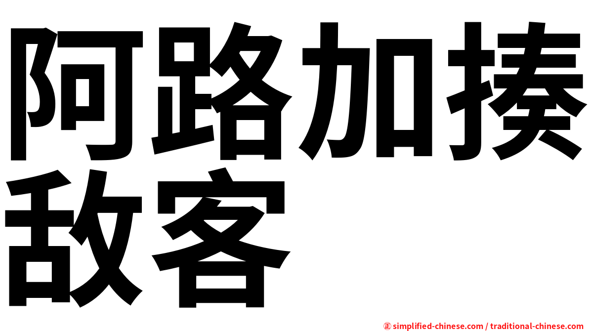 阿路加揍敌客