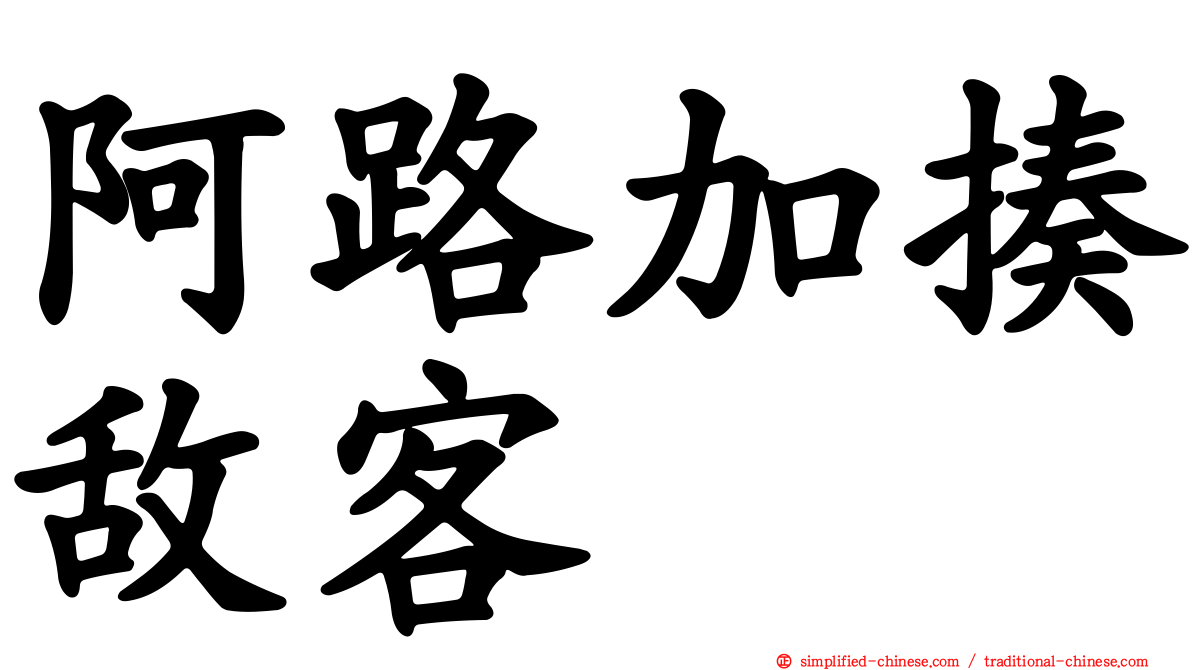阿路加揍敌客