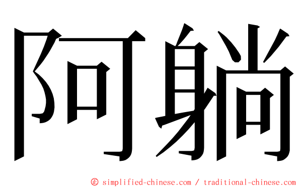 阿躺 ming font