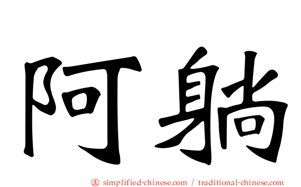 阿躺