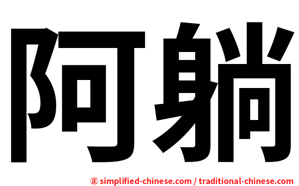 阿躺
