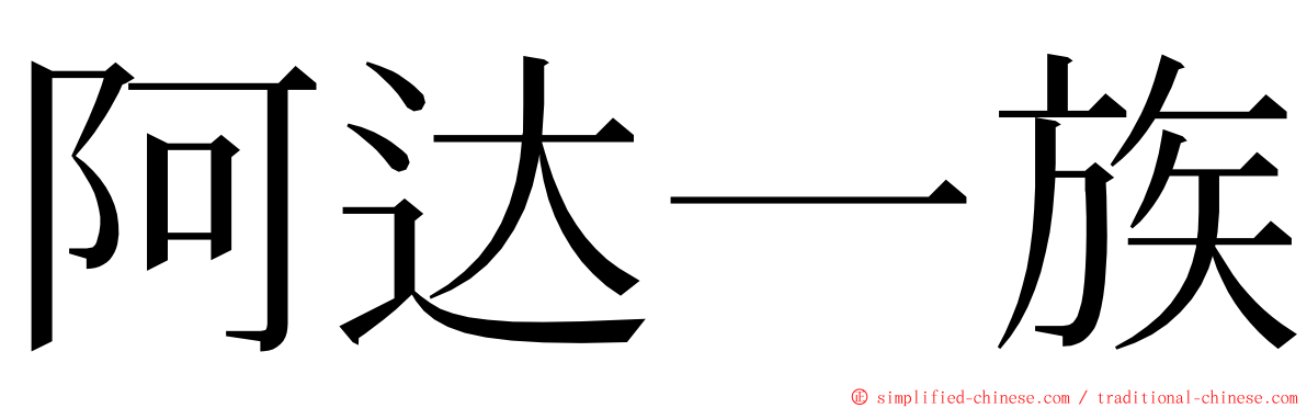 阿达一族 ming font