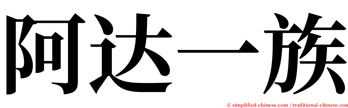 阿达一族 serif font