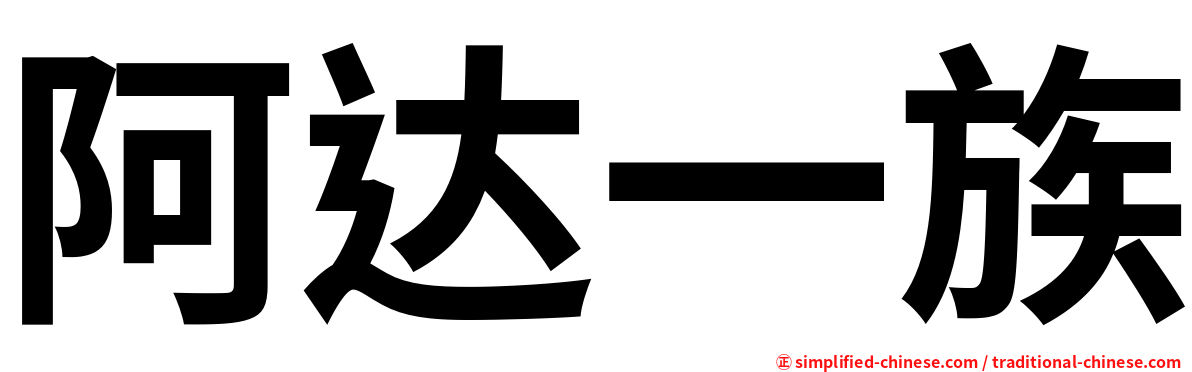 阿达一族