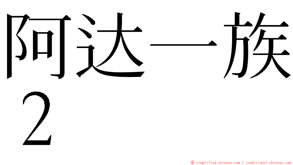 阿达一族２ ming font