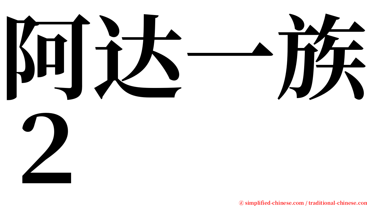 阿达一族２ serif font