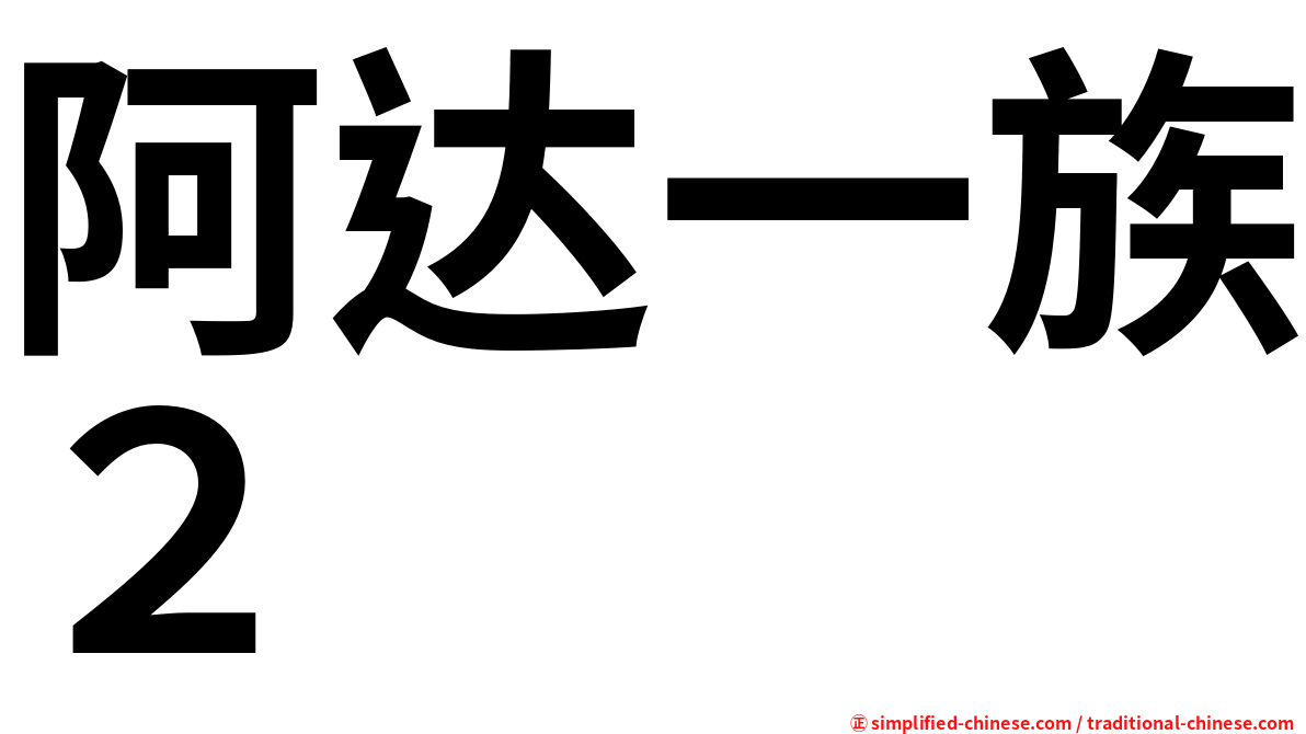 阿达一族２