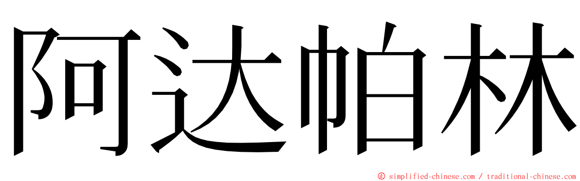 阿达帕林 ming font
