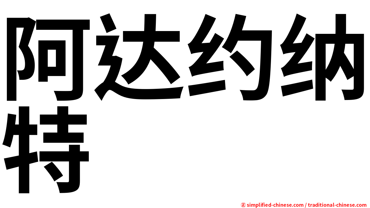 阿达约纳特