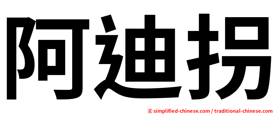 阿迪拐
