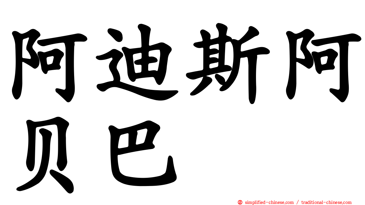 阿迪斯阿贝巴