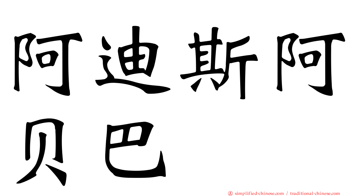 阿迪斯阿贝巴