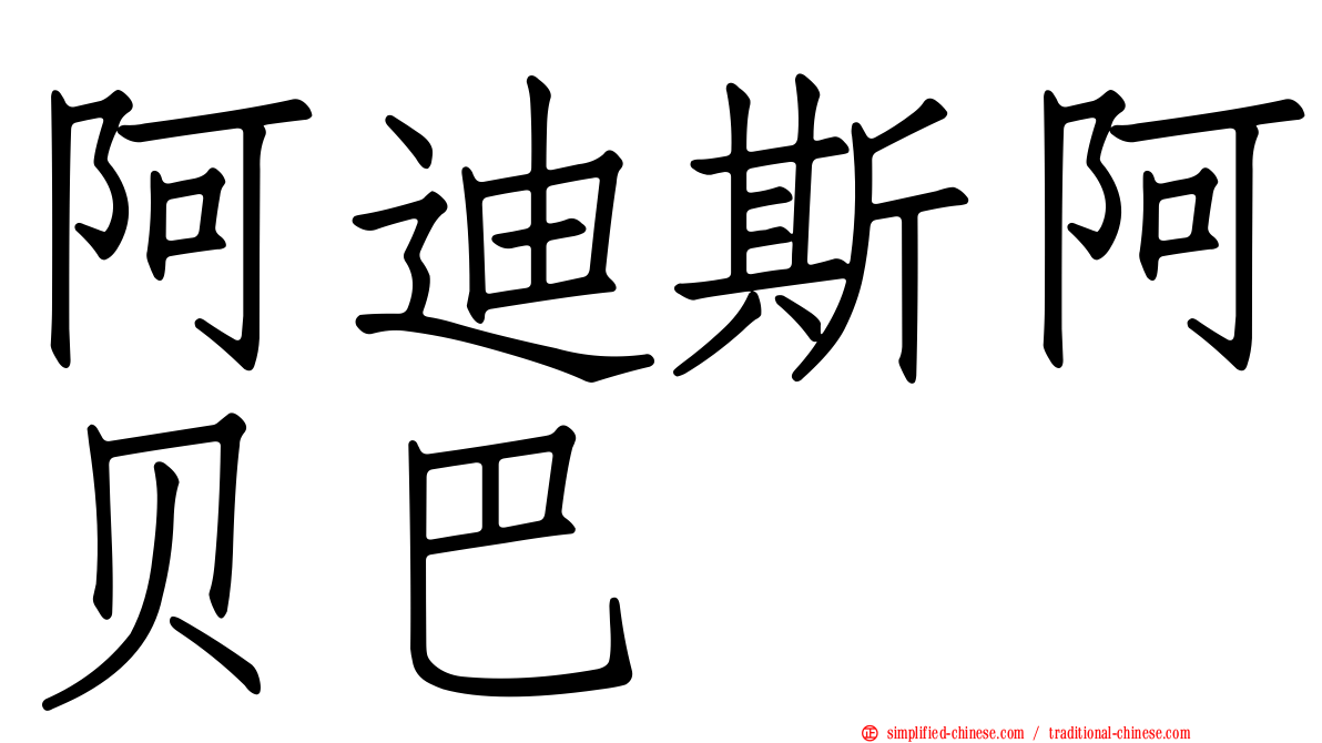 阿迪斯阿贝巴