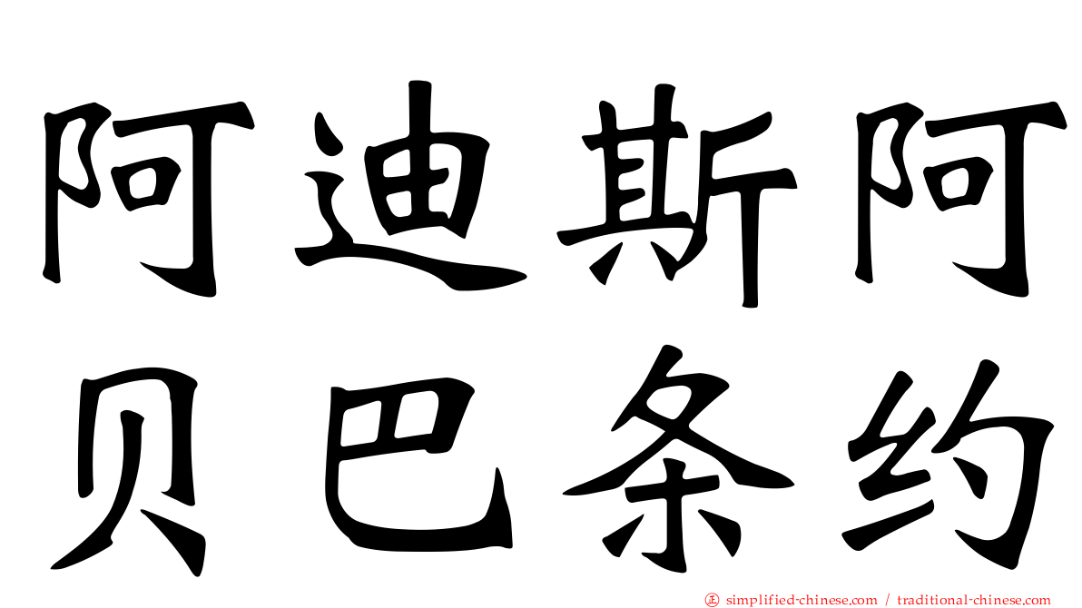 阿迪斯阿贝巴条约