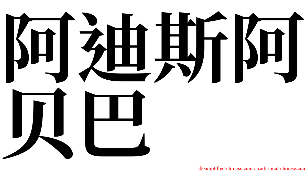 阿迪斯阿贝巴 serif font