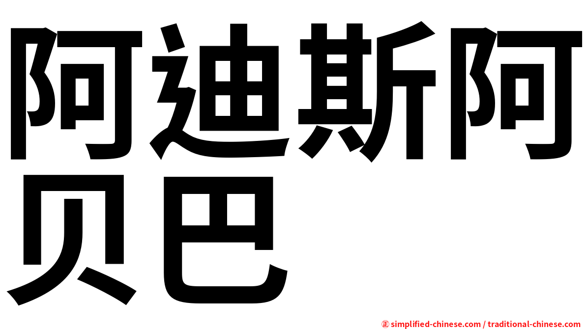 阿迪斯阿贝巴