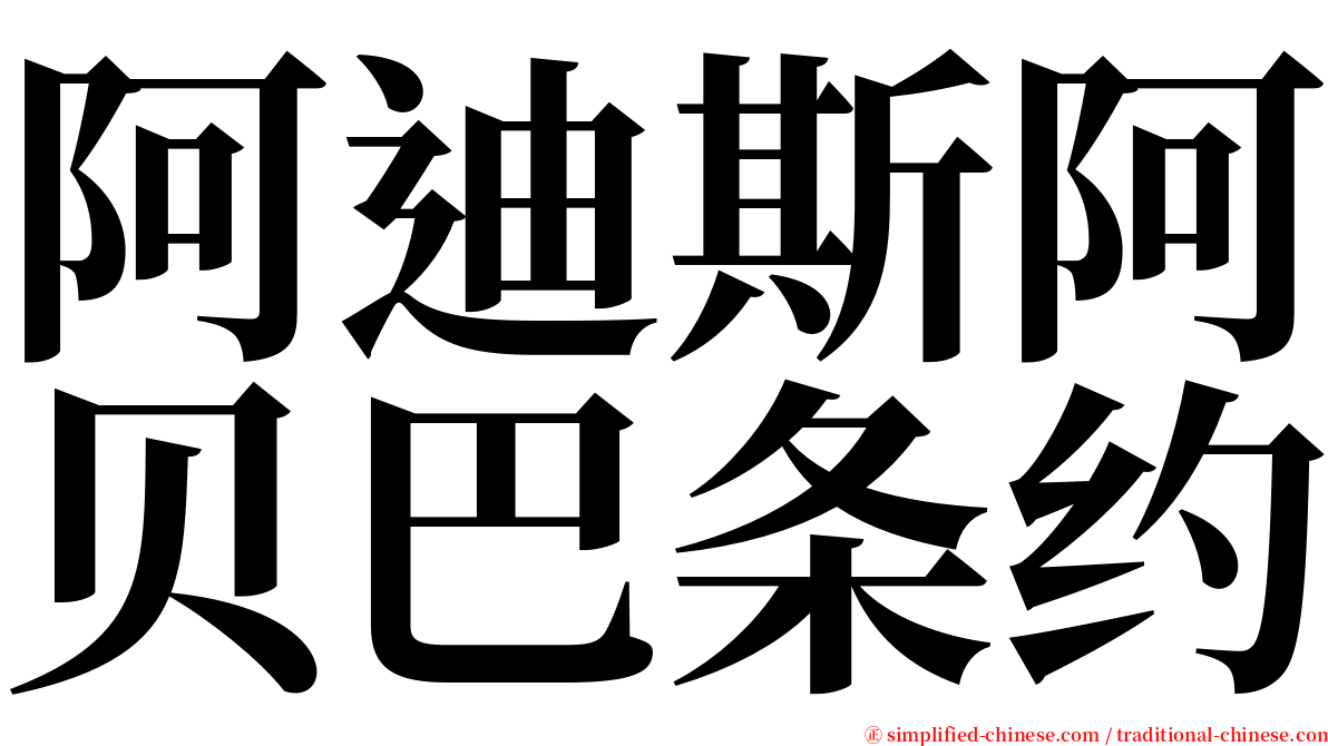 阿迪斯阿贝巴条约 serif font
