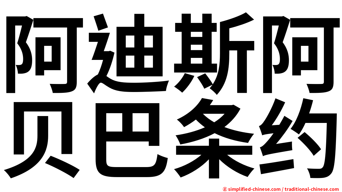 阿迪斯阿贝巴条约