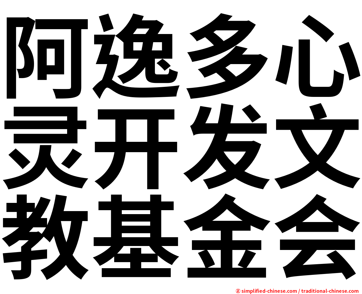 阿逸多心灵开发文教基金会