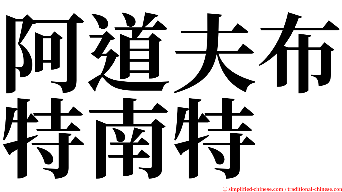 阿道夫布特南特 serif font