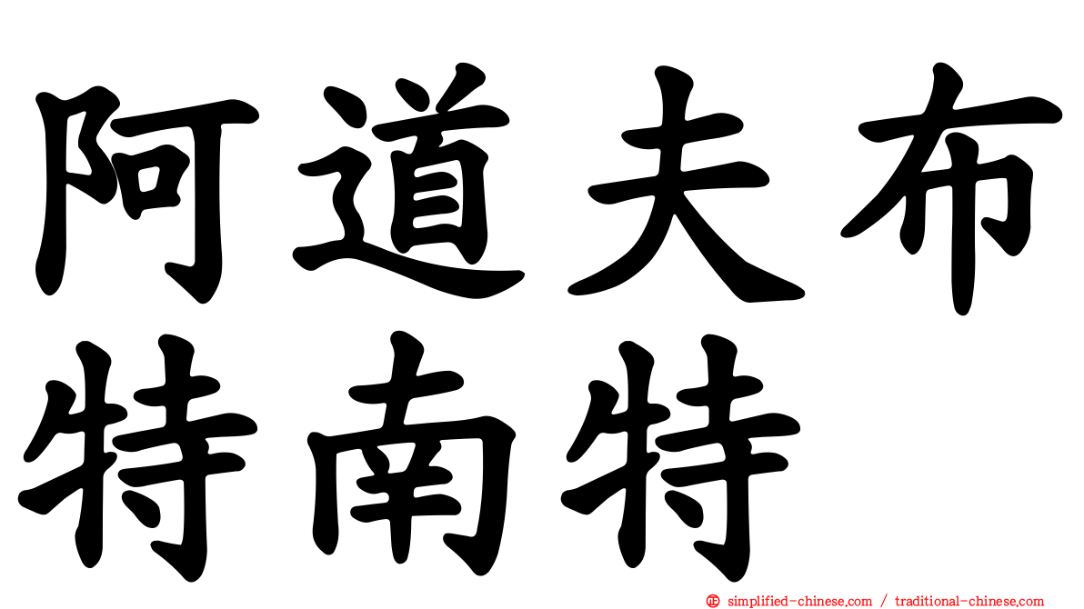 阿道夫布特南特