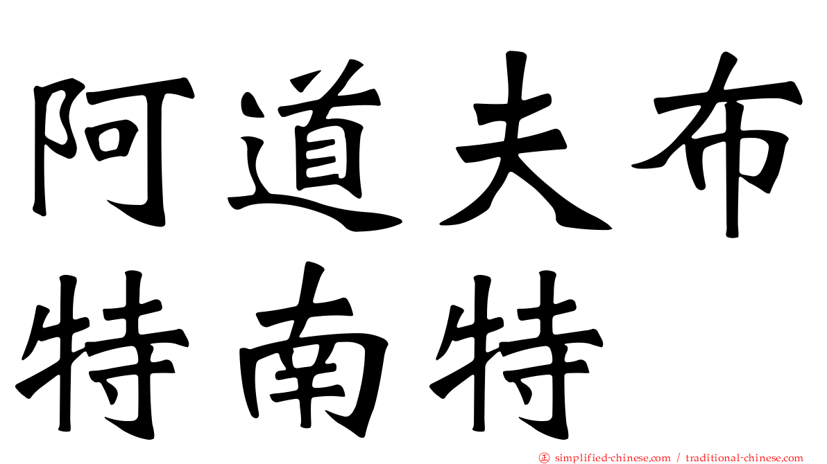 阿道夫布特南特