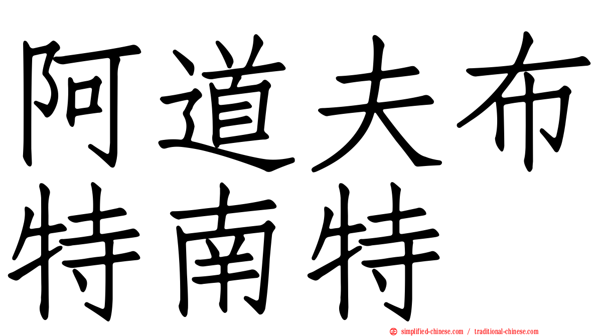 阿道夫布特南特