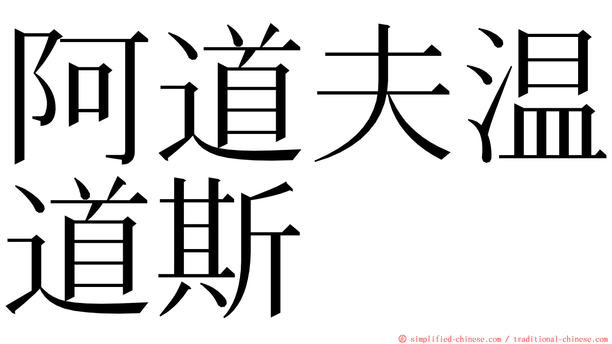 阿道夫温道斯 ming font
