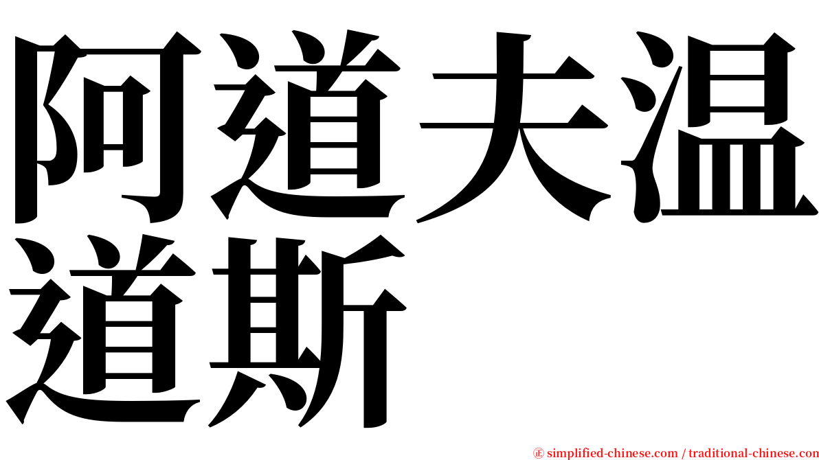 阿道夫温道斯 serif font