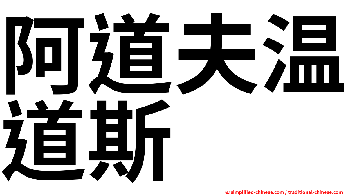 阿道夫温道斯