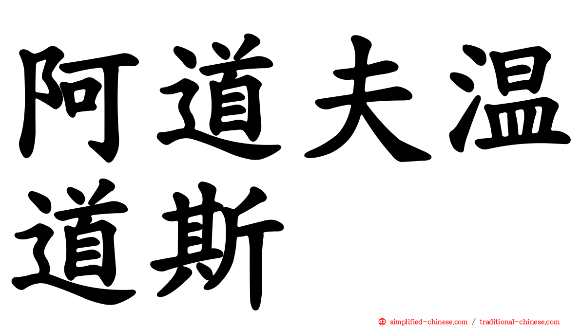 阿道夫温道斯