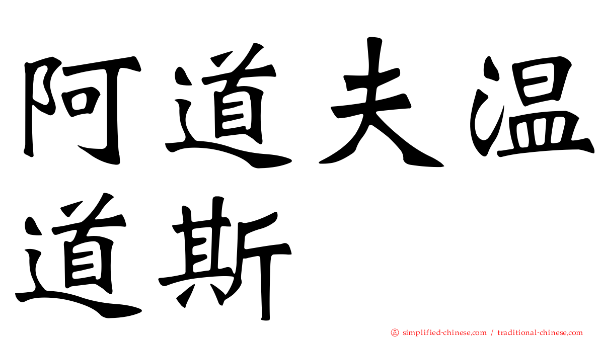 阿道夫温道斯