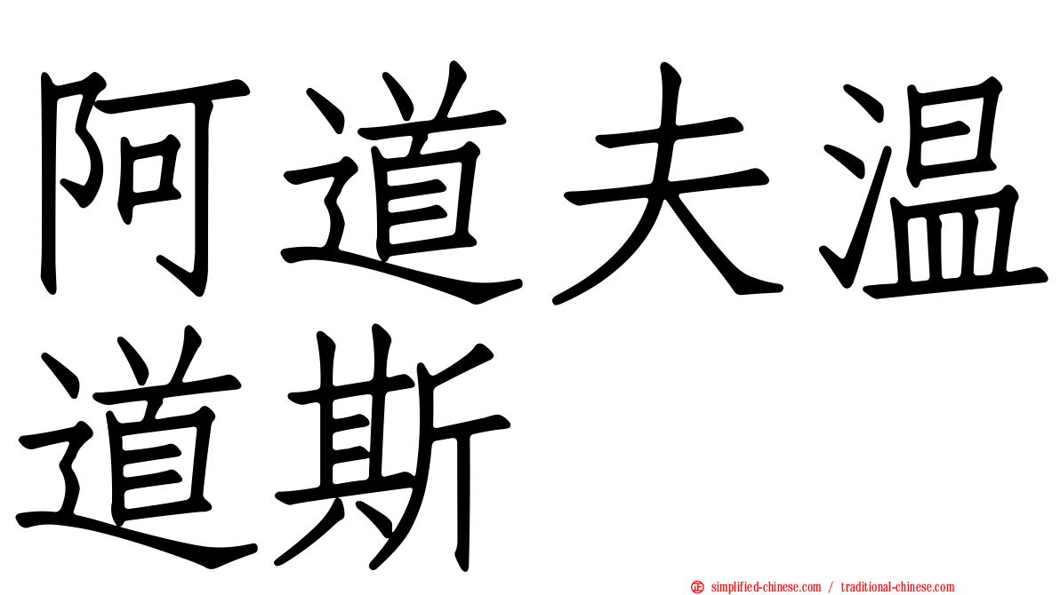 阿道夫温道斯