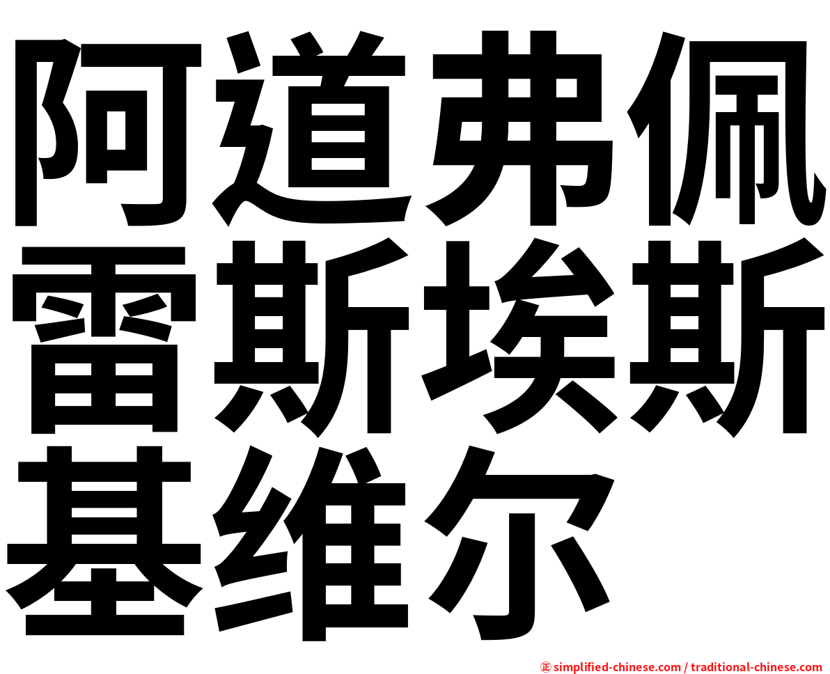 阿道弗佩雷斯埃斯基维尔