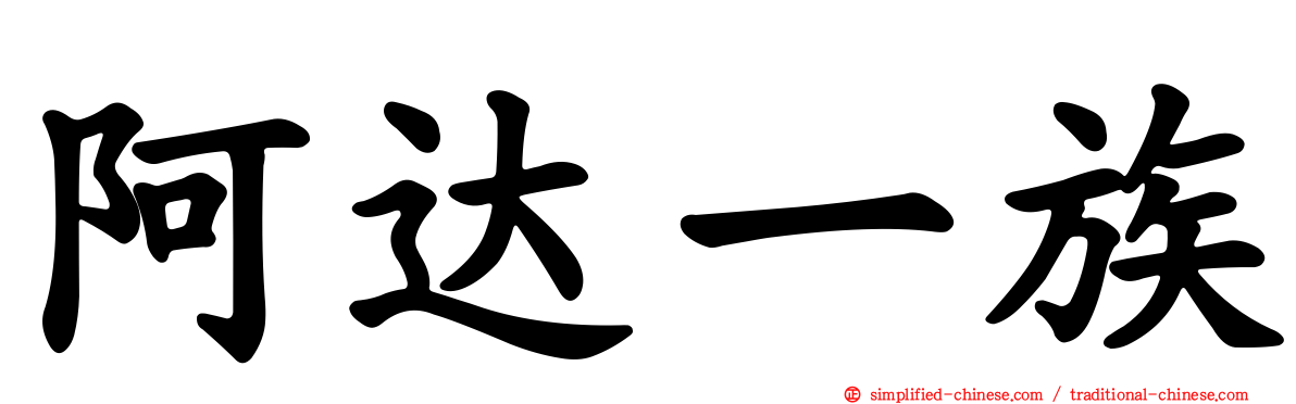 阿达一族