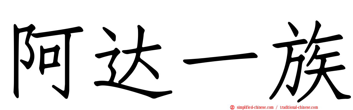 阿达一族