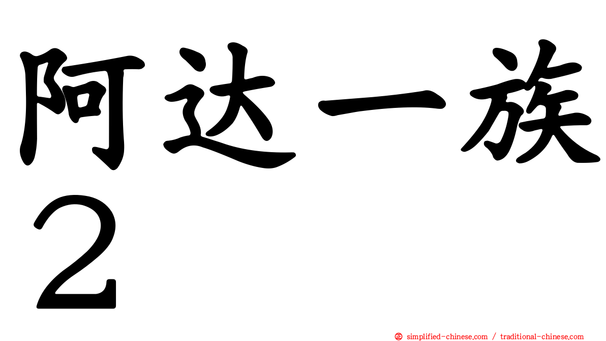 阿达一族２
