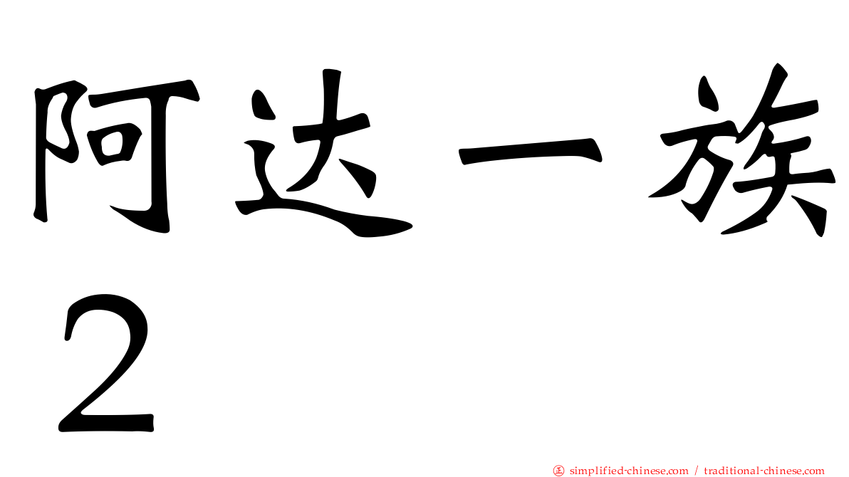阿达一族２