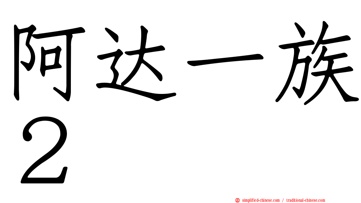 阿达一族２