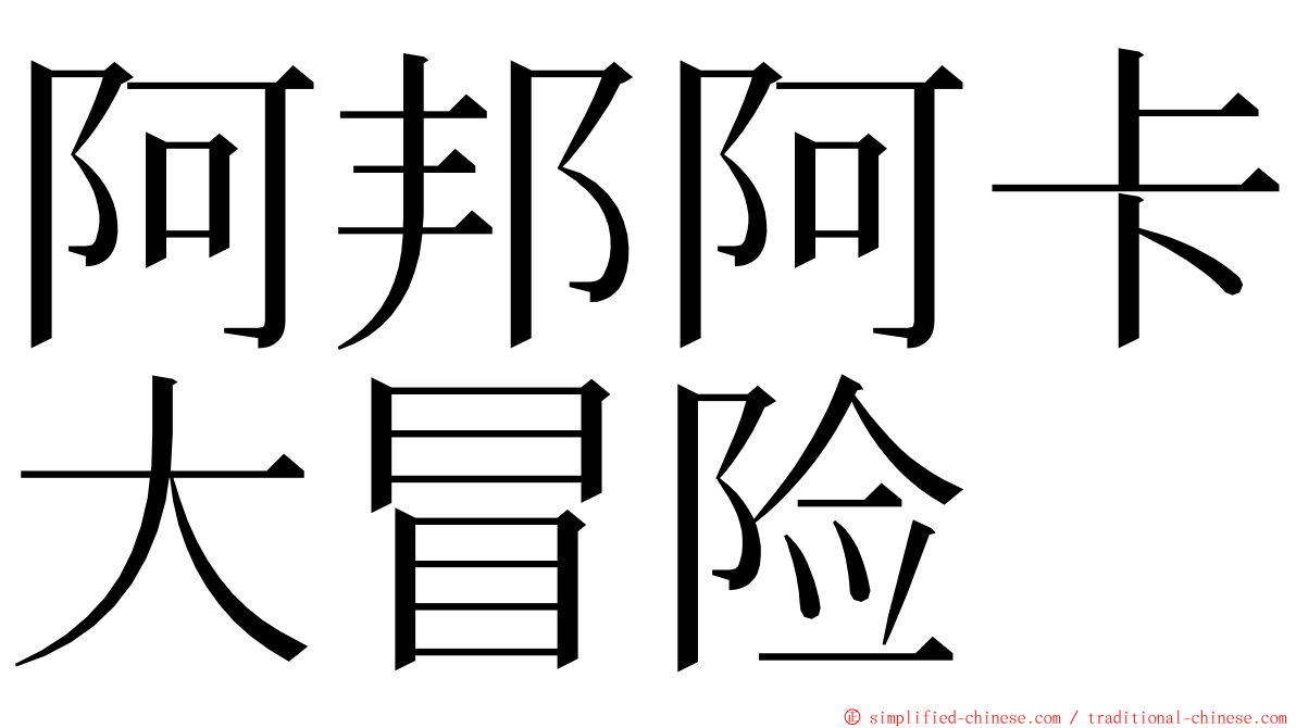 阿邦阿卡大冒险 ming font