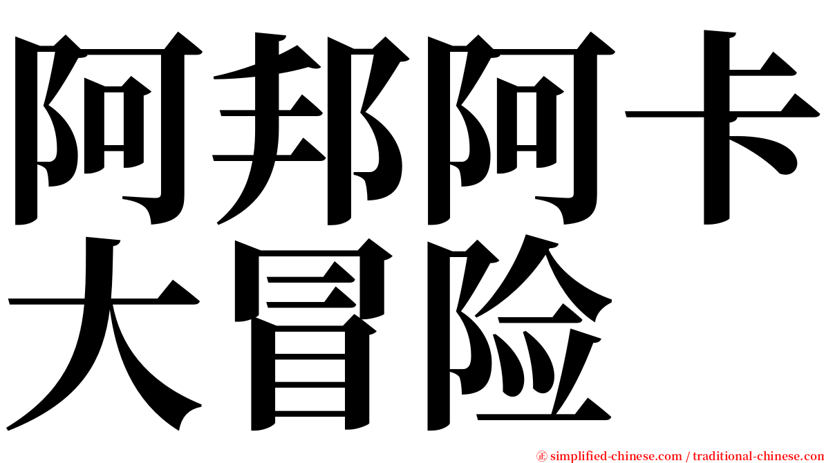 阿邦阿卡大冒险 serif font