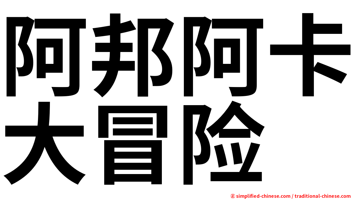 阿邦阿卡大冒险
