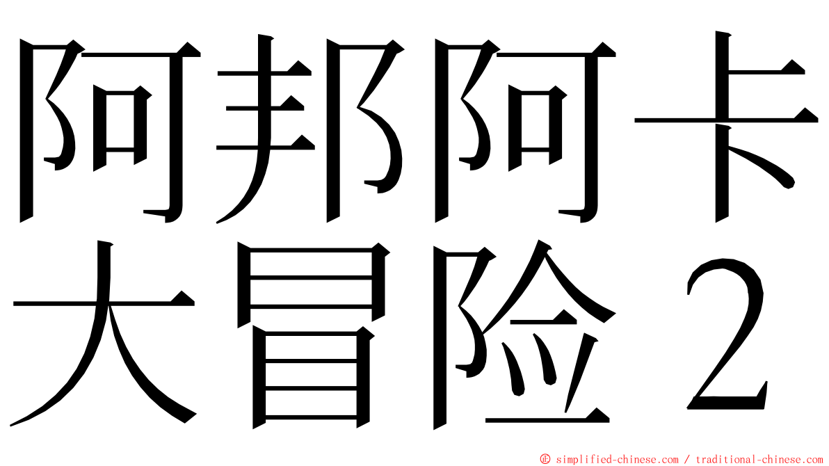 阿邦阿卡大冒险２ ming font