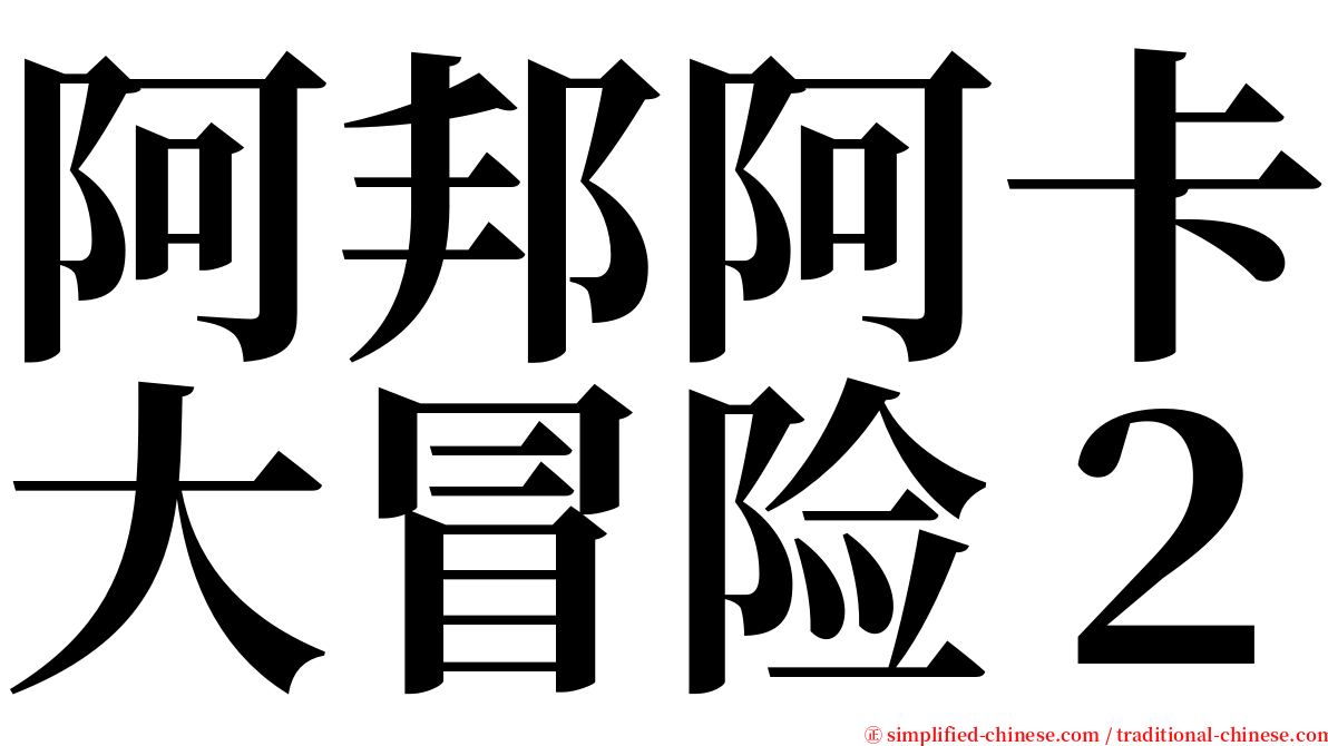 阿邦阿卡大冒险２ serif font