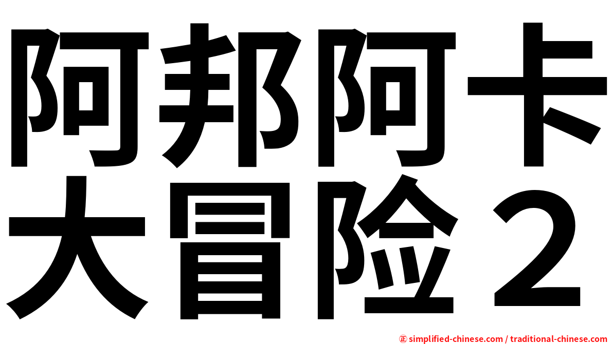 阿邦阿卡大冒险２