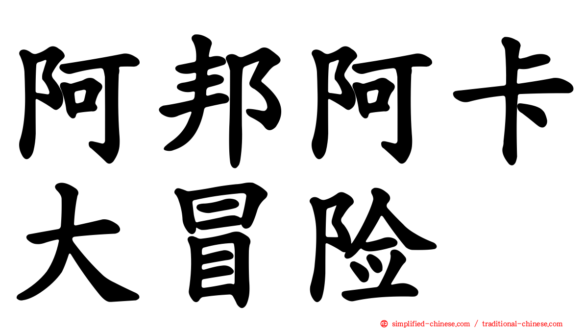 阿邦阿卡大冒险
