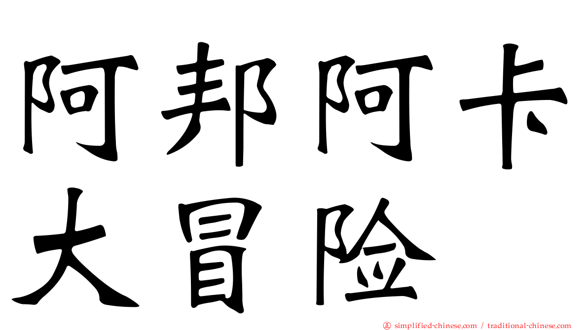 阿邦阿卡大冒险