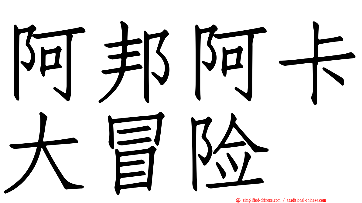 阿邦阿卡大冒险