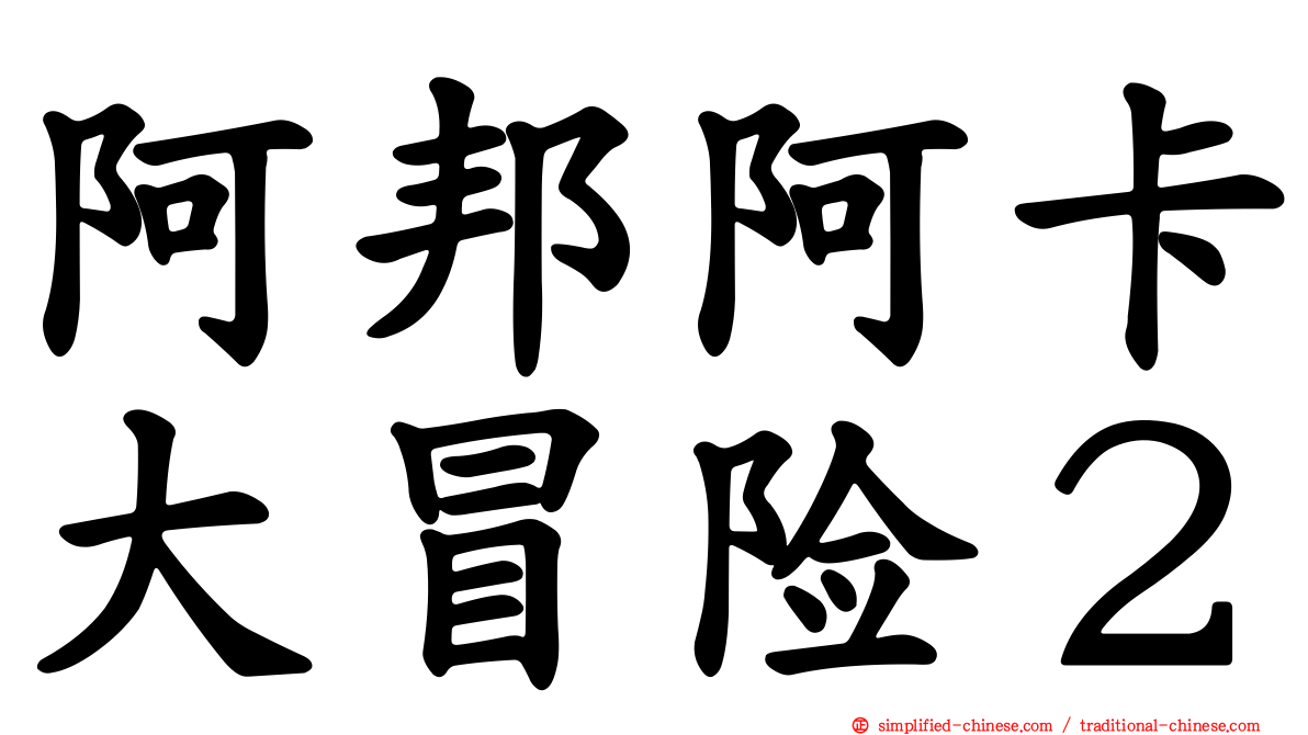 阿邦阿卡大冒险２