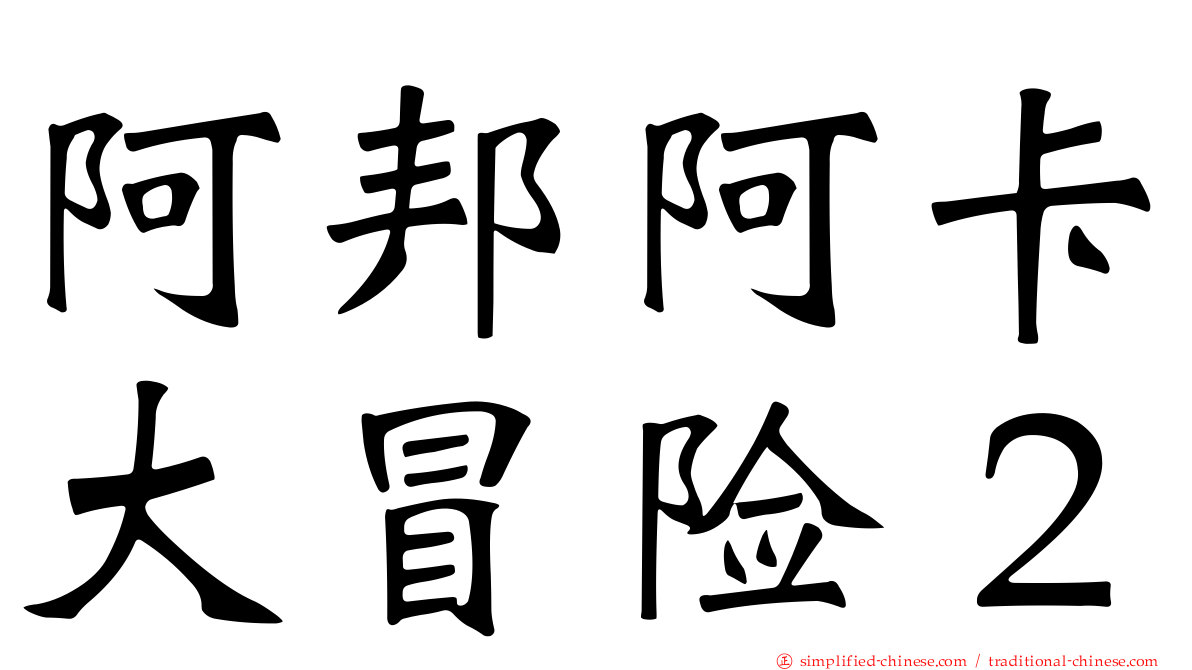 阿邦阿卡大冒险２